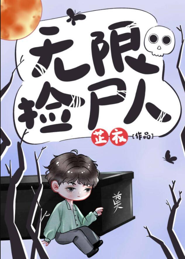 无限捡尸人完结