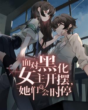 女主黑化控制视频