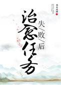 治愈任务失败后全文免费阅读