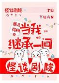 当我继承一间怪谈剧院免费
