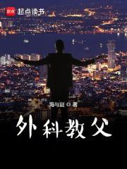 外科教父百度