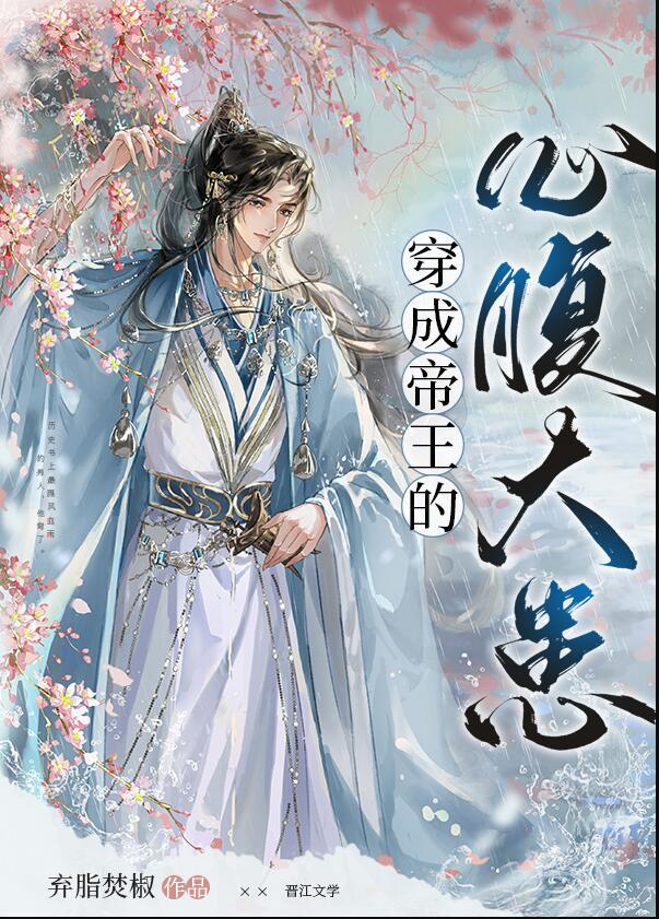 穿成帝王的心腹大患番外