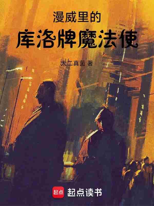 漫威里的库洛牌魔法使全文免费