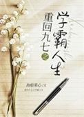 重生九零之学霸娇妻不好惹