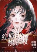 红唇印与黑手杖类似文