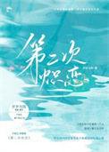 第二次炽恋晋江