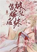嫡女被庶女妹妹害死后重生复仇的