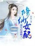 修仙女配重生后成仙了资源