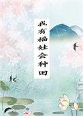 我有福娃会种田番外全文免费