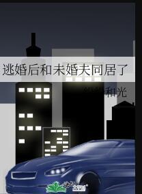 逃婚后和未婚夫同居了结局