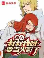 我!鸣人!要成为火影的男人