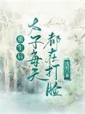 重生后太子每天都在打脸百度