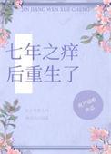 七年之痒全文免费