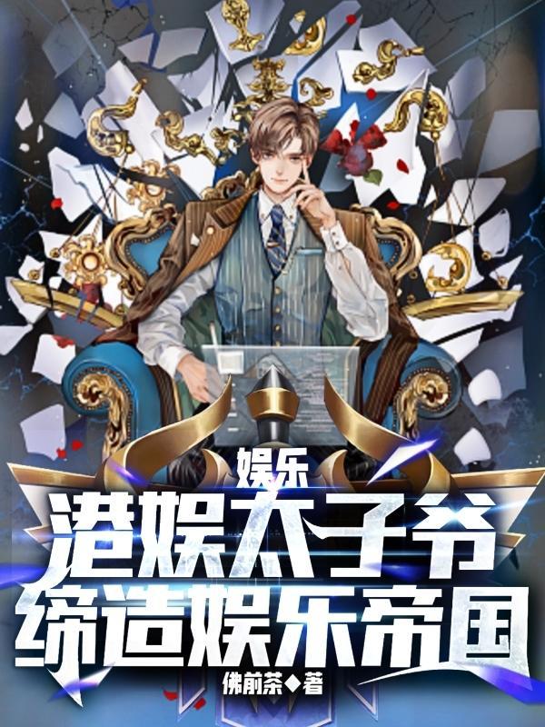 港圈太子爷参加内地综艺