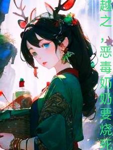 恶毒奶奶要烧死我