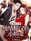 重生七零纯情糙汉的小娇妻青青柳色