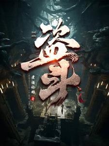 盗斗速成班电影免费播放