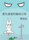 重生之道祖的偏执日常