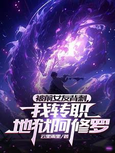 我转职地狱阿修罗笔趣阁