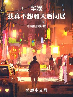 华娱我真不想和天后同居女主