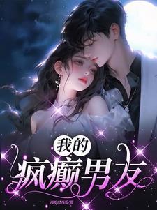 我的男朋友是个疯批