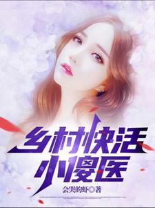 乡村快活小傻医 会哭的虾