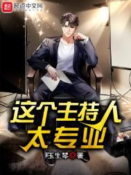 这个主持人叫什么名字