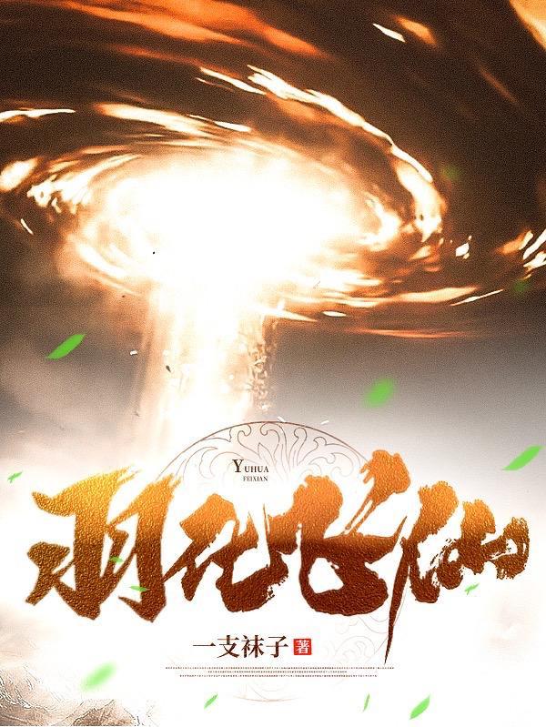 羽化飞仙还是羽化蜕皮