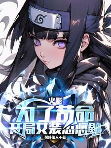 火影为了苟命开局女装忽悠鼬