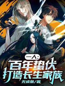 一人之下百年蛰伏打造长生家族