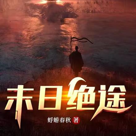 末日绝途txt笔趣阁