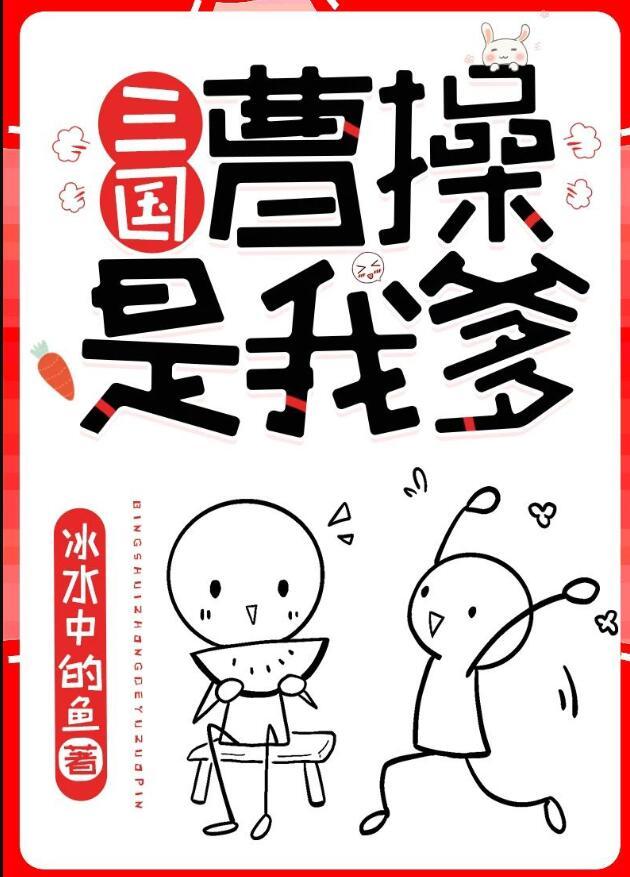 曹操是我爹[三国