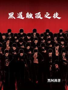 黑道触顶之徒怎么不更新了