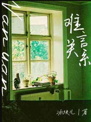 难言关系by冰块儿讲的什么