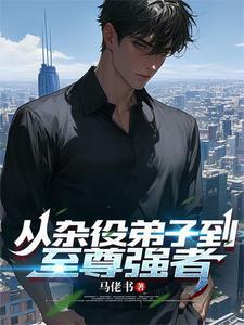 从杂役弟子到修仙大佬TXT奇书网