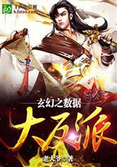 玄幻之数据大反派_老大爷