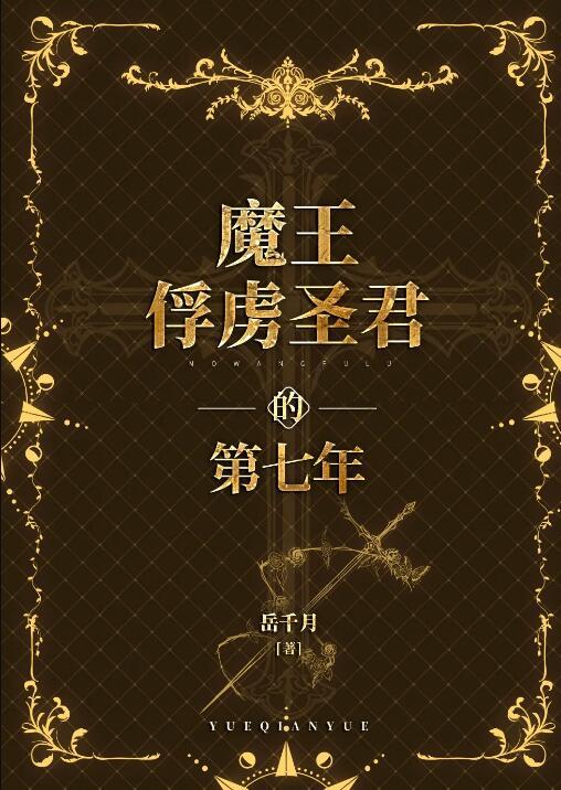 魔王的俘虏 青