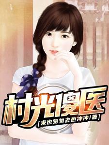 偷香村医HD电影