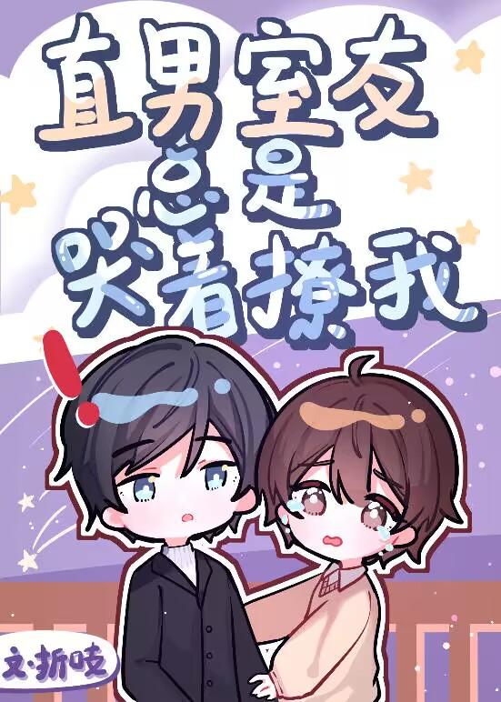 校草室友总是哭着撩我结局