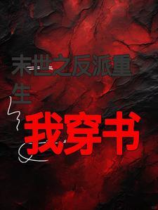 反派的团宠