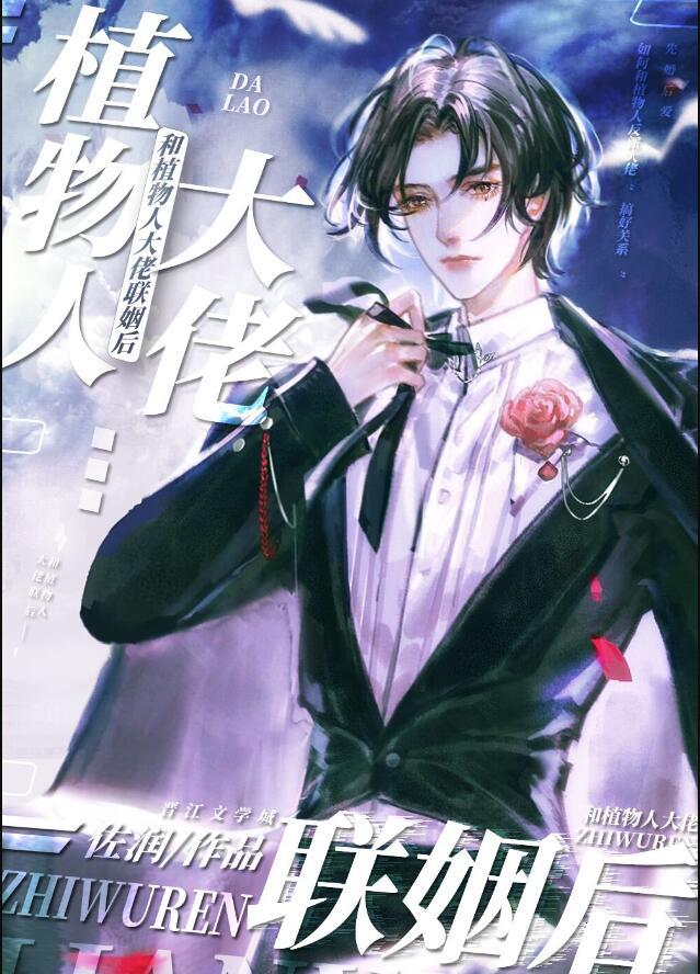 和植物人大佬联姻后他醒了免费阅读漫画