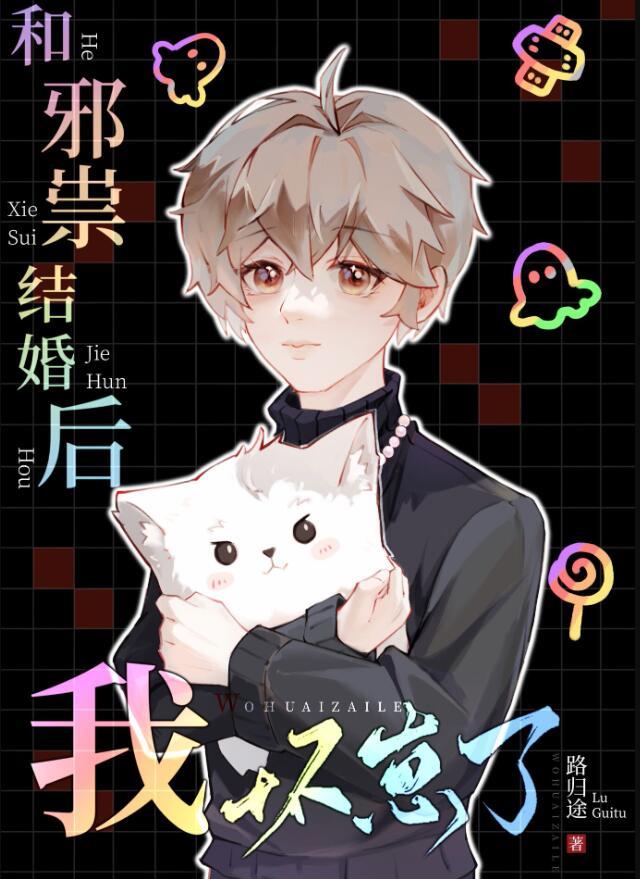 和邪祟结婚后我离不掉了txt