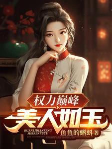 权力巅峰全文免费