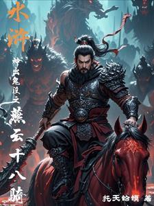 燕云十八骑有谁