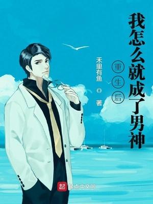 重生后我成了男神的背后灵txt