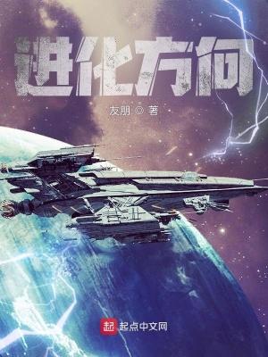 进化方向无限
