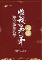 那个仙君总撩我gl全文阅读