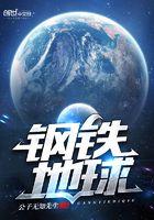 钢铁帝国免费阅读