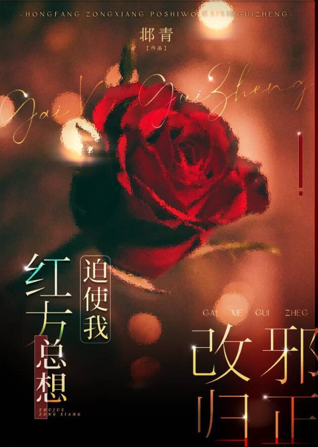 红方总想迫使我改邪归正百度