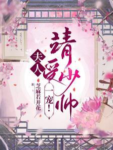 夫人少将请您回家全文阅读